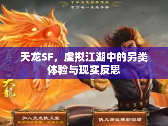 天龙SF，虚拟江湖中的另类体验与现实反思