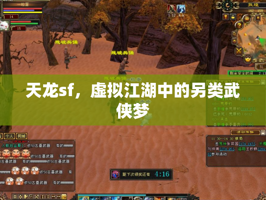 天龙sf，虚拟江湖中的另类武侠梦
