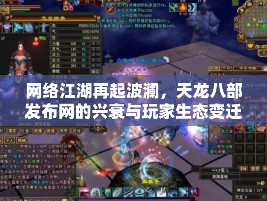 网络江湖再起波澜，天龙八部发布网的兴衰与玩家生态变迁