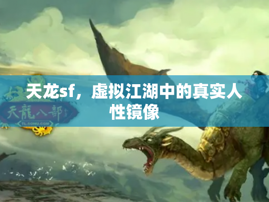天龙sf，虚拟江湖中的真实人性镜像