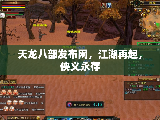 天龙八部发布网，江湖再起，侠义永存