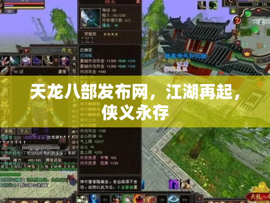 天龙八部发布网，江湖再起，侠义永存