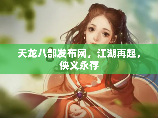 天龙八部发布网，江湖再起，侠义永存