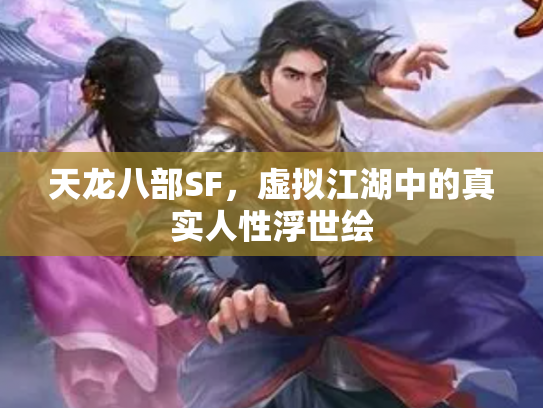 天龙八部SF，虚拟江湖中的真实人性浮世绘
