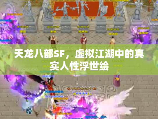 天龙八部SF，虚拟江湖中的真实人性浮世绘
