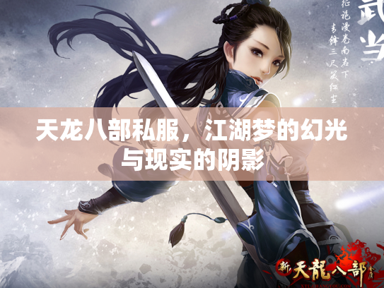 天龙八部私服，江湖梦的幻光与现实的阴影