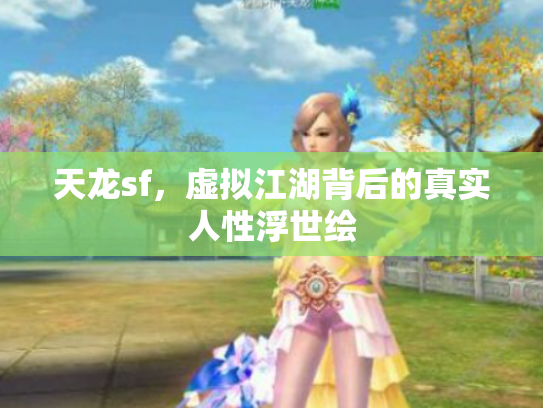 天龙sf，虚拟江湖背后的真实人性浮世绘