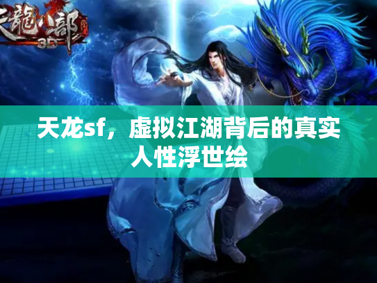 天龙sf，虚拟江湖背后的真实人性浮世绘