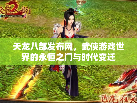 天龙八部发布网，武侠游戏世界的永恒之门与时代变迁
