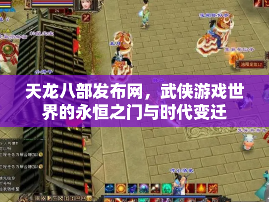 天龙八部发布网，武侠游戏世界的永恒之门与时代变迁