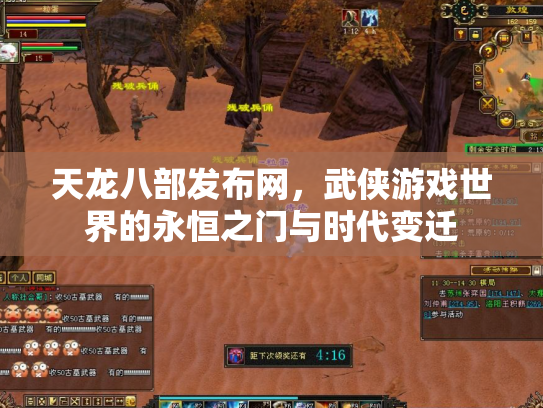 天龙八部发布网，武侠游戏世界的永恒之门与时代变迁