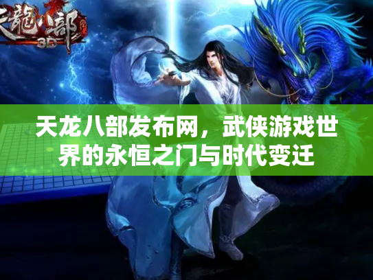 天龙八部发布网，武侠游戏世界的永恒之门与时代变迁