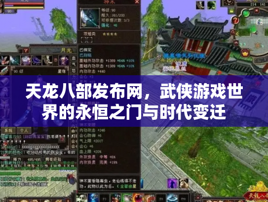 天龙八部发布网，武侠游戏世界的永恒之门与时代变迁