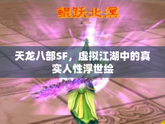 天龙八部SF,虚拟江湖中的真实人性浮世绘 天龙八部SF,虚拟江湖中的真实人性浮世绘