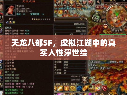 天龙八部SF，虚拟江湖中的真实人性浮世绘