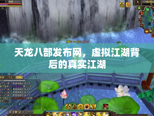 天龙八部发布网，虚拟江湖背后的真实江湖