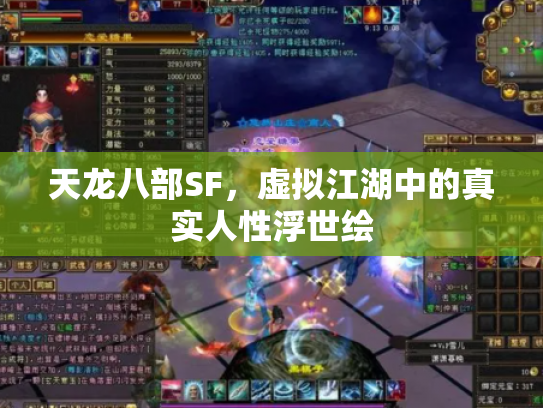 天龙八部SF，虚拟江湖中的真实人性浮世绘