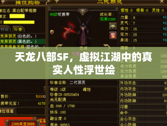 天龙八部SF，虚拟江湖中的真实人性浮世绘