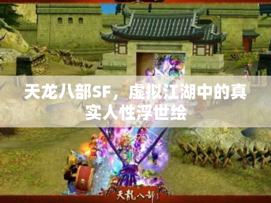 天龙八部SF，虚拟江湖中的真实人性浮世绘