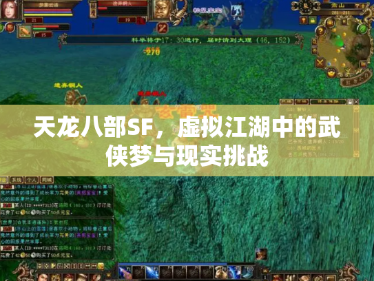 天龙八部SF，虚拟江湖中的武侠梦与现实挑战