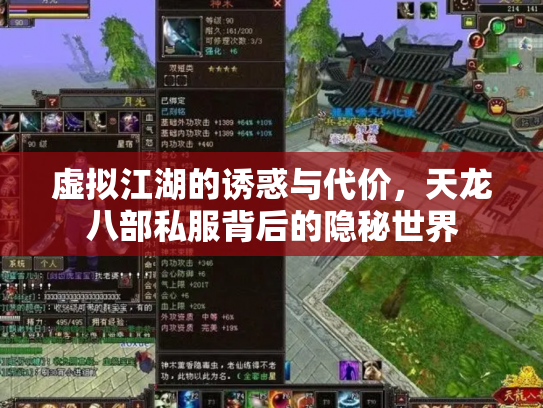 虚拟江湖的诱惑与代价，天龙八部私服背后的隐秘世界