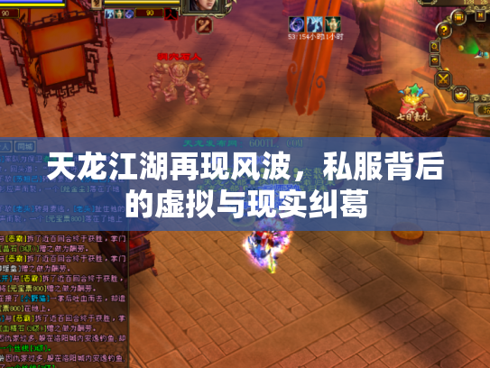天龙江湖再现风波，私服背后的虚拟与现实纠葛