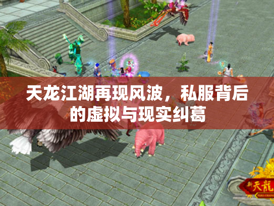 天龙江湖再现风波，私服背后的虚拟与现实纠葛