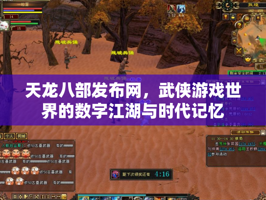 天龙八部发布网，武侠游戏世界的数字江湖与时代记忆