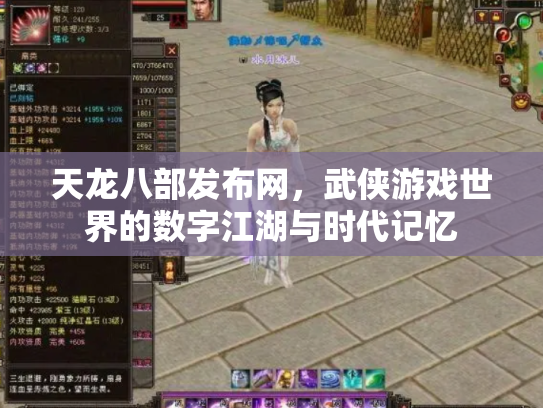 天龙八部发布网，武侠游戏世界的数字江湖与时代记忆