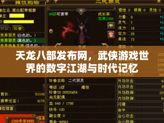 天龙八部发布网，武侠游戏世界的数字江湖与时代记忆