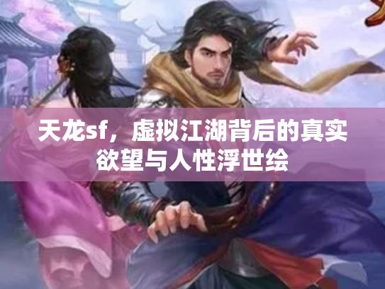 天龙sf，虚拟江湖背后的真实欲望与人性浮世绘