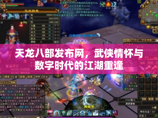 天龙八部发布网,武侠情怀与数字时代的江湖重逢 天龙八部发布网,武侠情怀与数字时代的江湖重逢