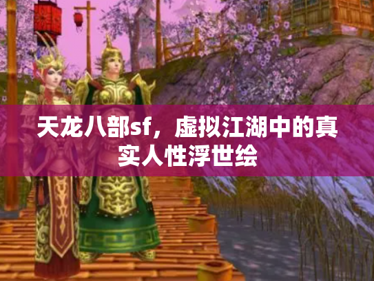 天龙八部sf，虚拟江湖中的真实人性浮世绘
