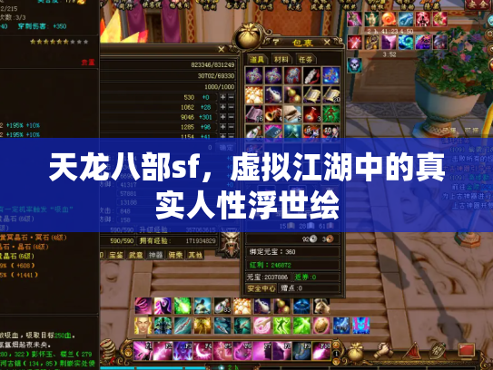 天龙八部sf，虚拟江湖中的真实人性浮世绘