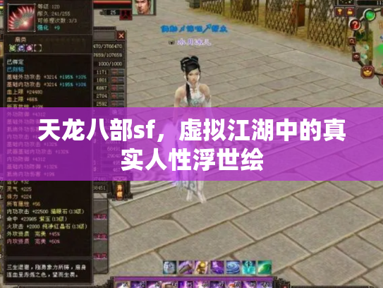 天龙八部sf,虚拟江湖中的真实人性浮世绘 天龙八部sf,虚拟江湖中的真实人性浮世绘