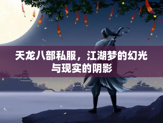 天龙八部私服，江湖梦的幻光与现实的阴影