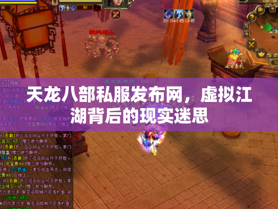 天龙八部私服发布网，虚拟江湖背后的现实迷思