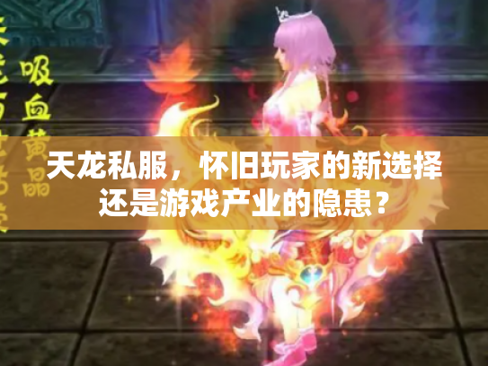 天龙私服，怀旧玩家的新选择还是游戏产业的隐患？
