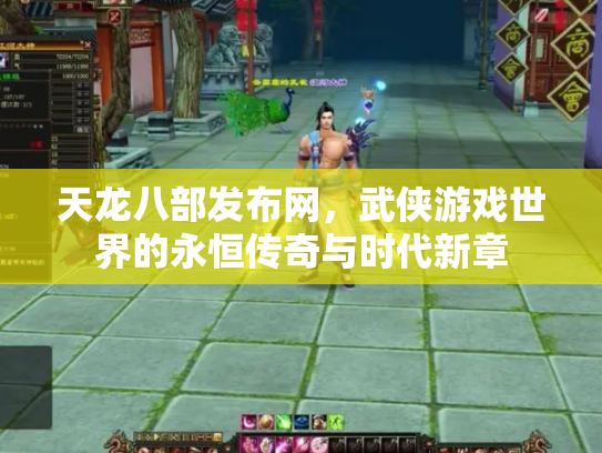 天龙八部发布网，武侠游戏世界的永恒传奇与时代新章