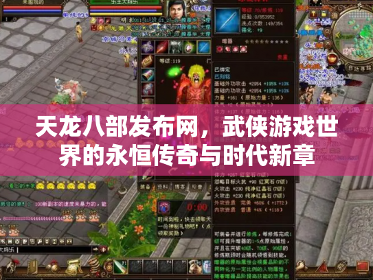 天龙八部发布网，武侠游戏世界的永恒传奇与时代新章