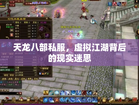 天龙八部私服，虚拟江湖背后的现实迷思