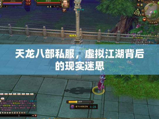 天龙八部私服，虚拟江湖背后的现实迷思