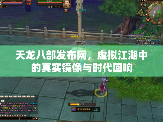 天龙八部发布网，虚拟江湖中的真实镜像与时代回响