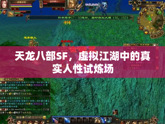 天龙八部SF，虚拟江湖中的真实人性试炼场