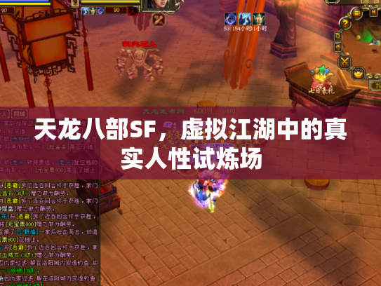 天龙八部SF，虚拟江湖中的真实人性试炼场