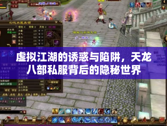 虚拟江湖的诱惑与陷阱，天龙八部私服背后的隐秘世界