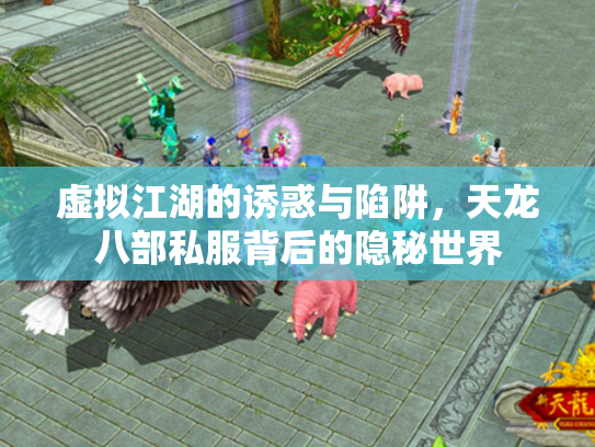 虚拟江湖的诱惑与陷阱，天龙八部私服背后的隐秘世界
