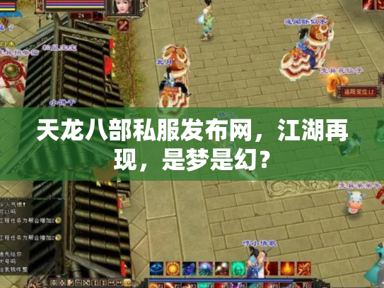 天龙八部私服发布网，江湖再现，是梦是幻？