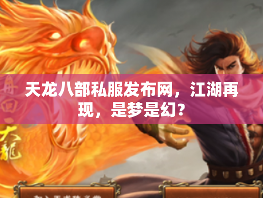 天龙八部私服发布网，江湖再现，是梦是幻？