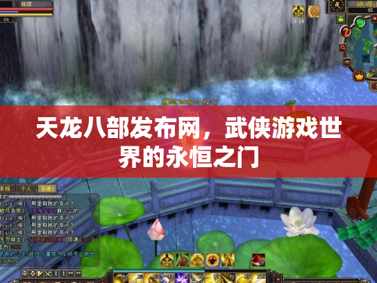 天龙八部发布网，武侠游戏世界的永恒之门